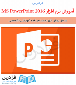 آموزش نرم افزار Microsoft PowerPoint 2016‎