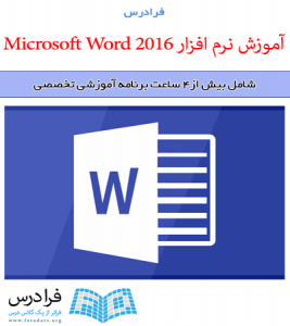 آموزش نرم افزار Microsoft Word 2016