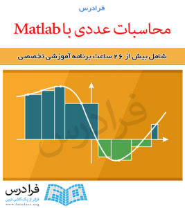 آموزش محاسبات عددی با Matlab