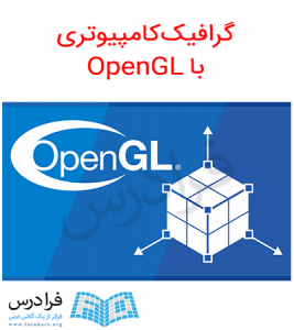 آموزش گرافیک کامپیوتری با OpenGl