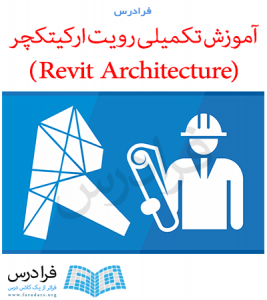 آموزش تکمیلی رویت ارکیتکچر (Revit Architecture)