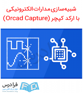 شبیه سازی مدارات الکترونیکی با ارکد کپچر (Orcad Capture)