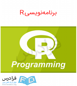 دانلود اسلاید ارائه پاورپوینت برنامه نویسی R و نرم افزار R Studio