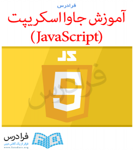 مراجع مرتبط با آموزش جاوا اسکریپت (JavaScript)