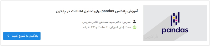 آموزش پانداس pandas برای تحلیل اطلاعات در پایتون 