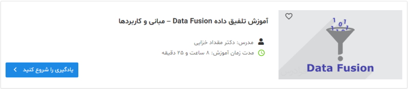 آموزش تلفیق داده Data Fusion – مبانی و کاربردها 